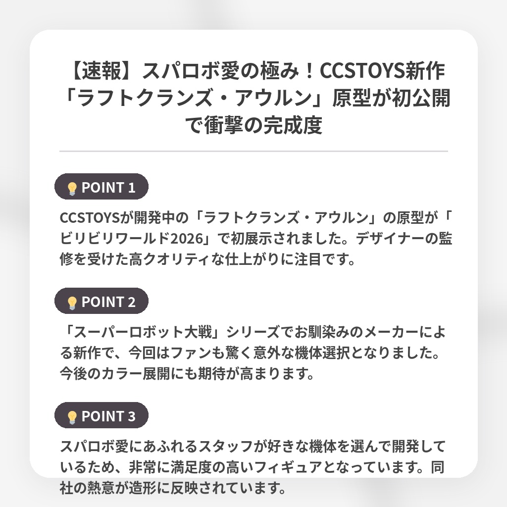 【速報】スパロボ愛の極み！CCSTOYS新作「ラフトクランズ・アウルン」原型が初公開で衝撃の完成度の注目ポイントまとめ