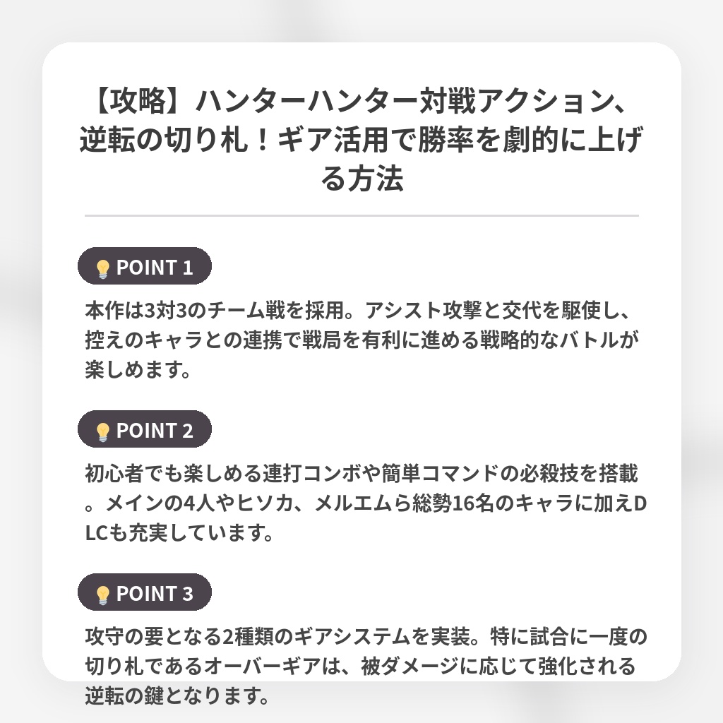 【攻略】ハンターハンター対戦アクション、逆転の切り札!ギア活用で勝率を劇的に上げる方法の注目ポイントまとめ