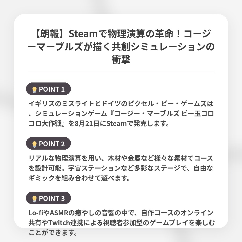 【朗報】Steamで物理演算の革命!コージーマーブルズが描く共創シミュレーションの衝撃の注目ポイントまとめ