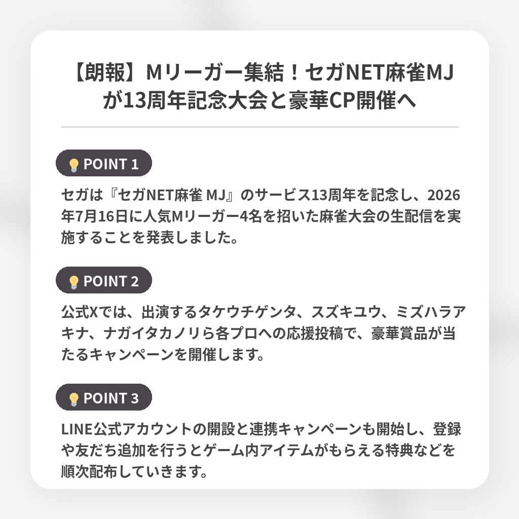 【朗報】Mリーガー集結！セガNET麻雀MJが13周年記念大会と豪華CP開催への注目ポイントまとめ