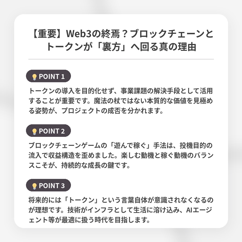 【重要】Web3の終焉？ブロックチェーンとトークンが「裏方」へ回る真の理由の注目ポイントまとめ