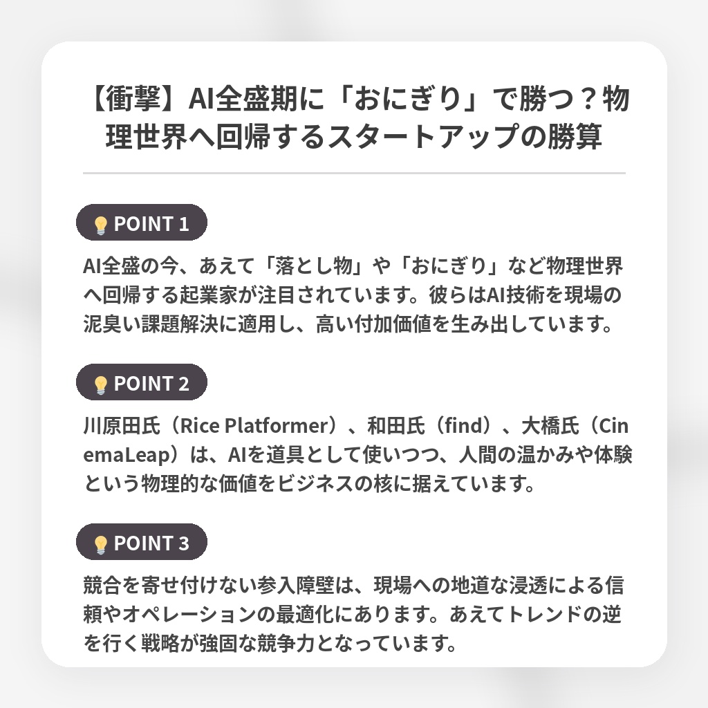 【衝撃】AI全盛期に「おにぎり」で勝つ？物理世界へ回帰するスタートアップの勝算の注目ポイントまとめ