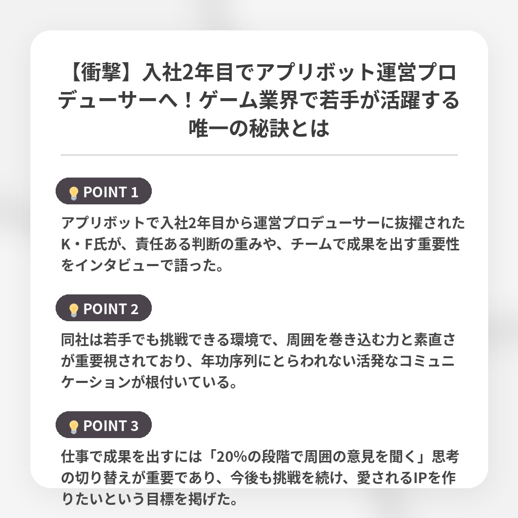 【衝撃】入社2年目でアプリボット運営プロデューサーへ!ゲーム業界で若手が活躍する唯一の秘訣とはの注目ポイントまとめ