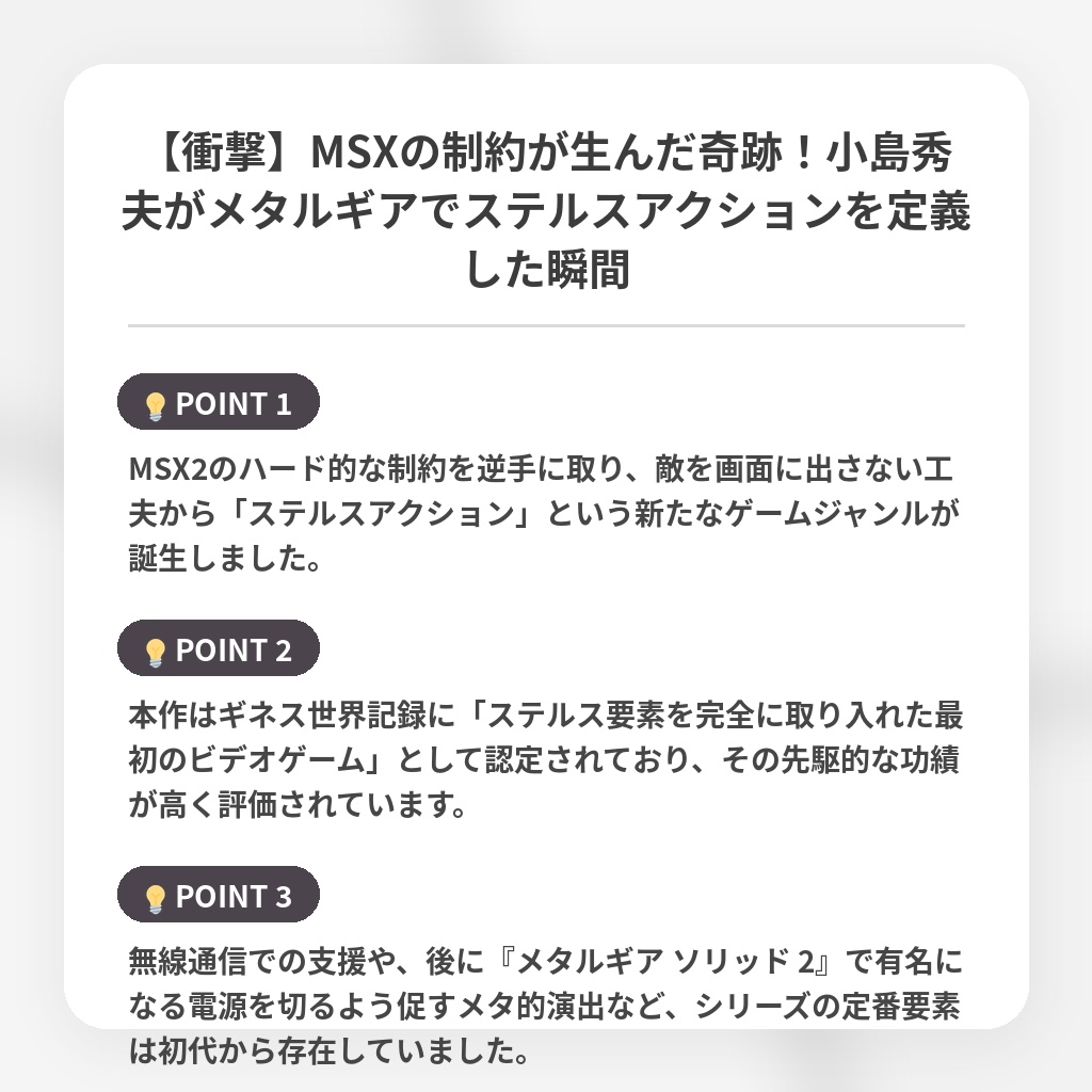 【衝撃】MSXの制約が生んだ奇跡！小島秀夫がメタルギアでステルスアクションを定義した瞬間の注目ポイントまとめ
