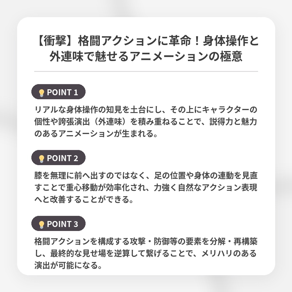 【衝撃】格闘アクションに革命！身体操作と外連味で魅せるアニメーションの極意の注目ポイントまとめ
