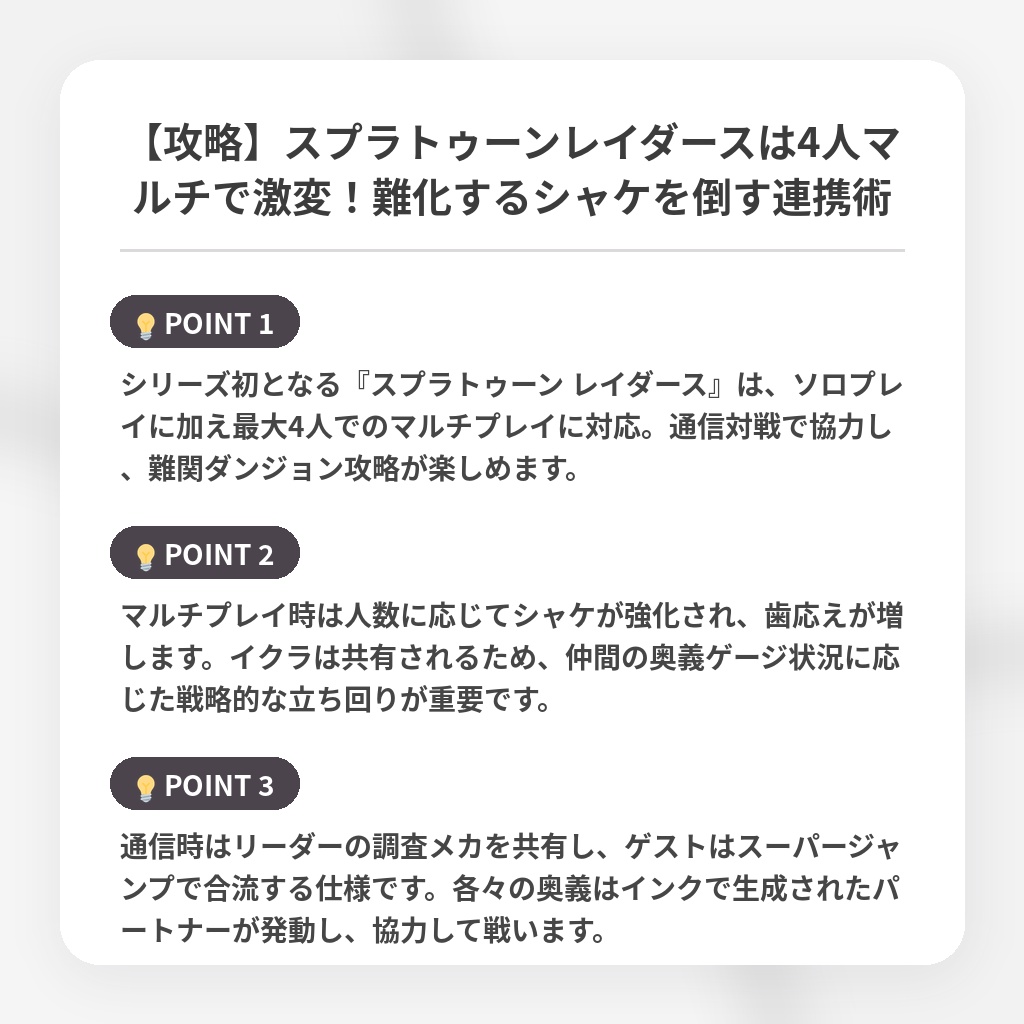 【攻略】スプラトゥーンレイダースは4人マルチで激変!難化するシャケを倒す連携術の注目ポイントまとめ