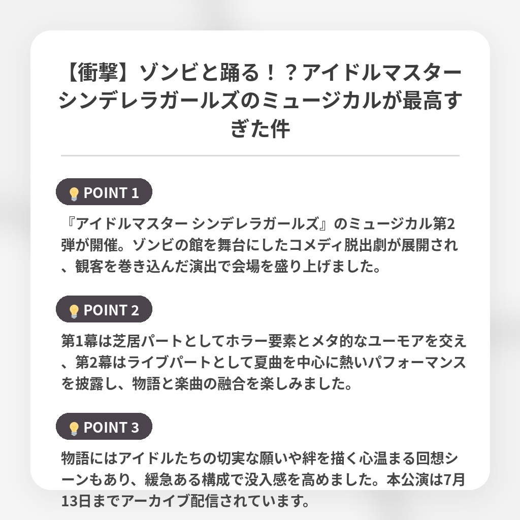 【衝撃】ゾンビと踊る！？アイドルマスターシンデレラガールズのミュージカルが最高すぎた件の注目ポイントまとめ
