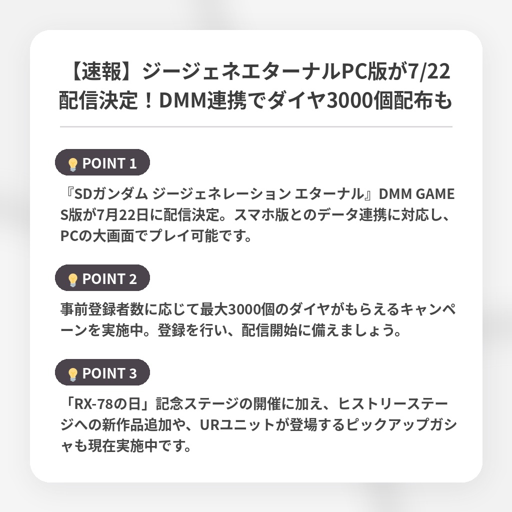 【速報】ジージェネエターナルPC版が7/22配信決定！DMM連携でダイヤ3000個配布もの注目ポイントまとめ