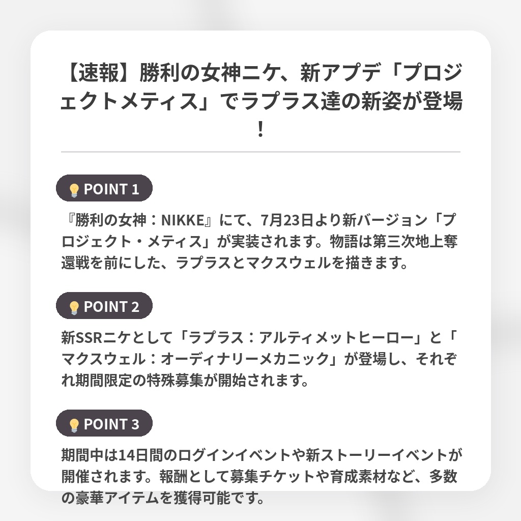 【速報】勝利の女神ニケ、新アプデ「プロジェクトメティス」でラプラス達の新姿が登場!の注目ポイントまとめ