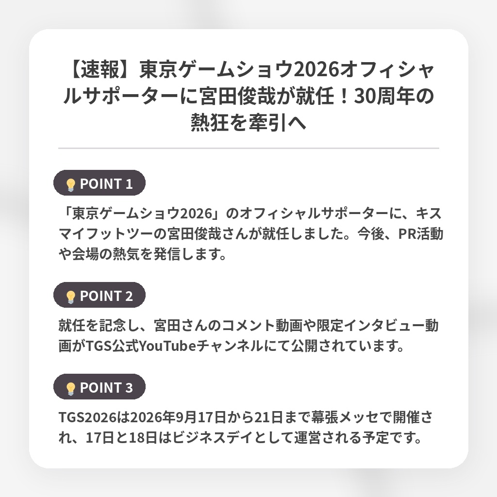 【速報】東京ゲームショウ2026オフィシャルサポーターに宮田俊哉が就任！30周年の熱狂を牽引への注目ポイントまとめ