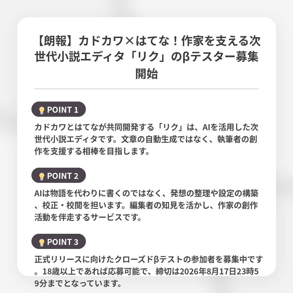 【朗報】カドカワ×はてな!作家を支える次世代小説エディタ「リク」のβテスター募集開始の注目ポイントまとめ