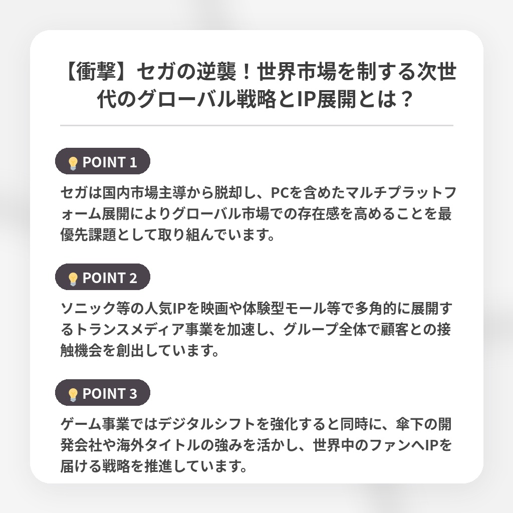 【衝撃】セガの逆襲！世界市場を制する次世代のグローバル戦略とIP展開とは？の注目ポイントまとめ