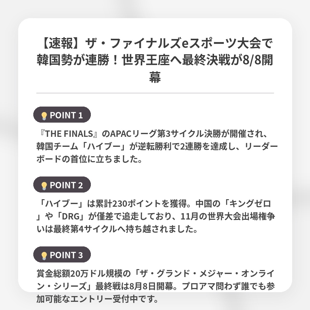 【速報】ザ・ファイナルズeスポーツ大会で韓国勢が連勝！世界王座へ最終決戦が8/8開幕の注目ポイントまとめ