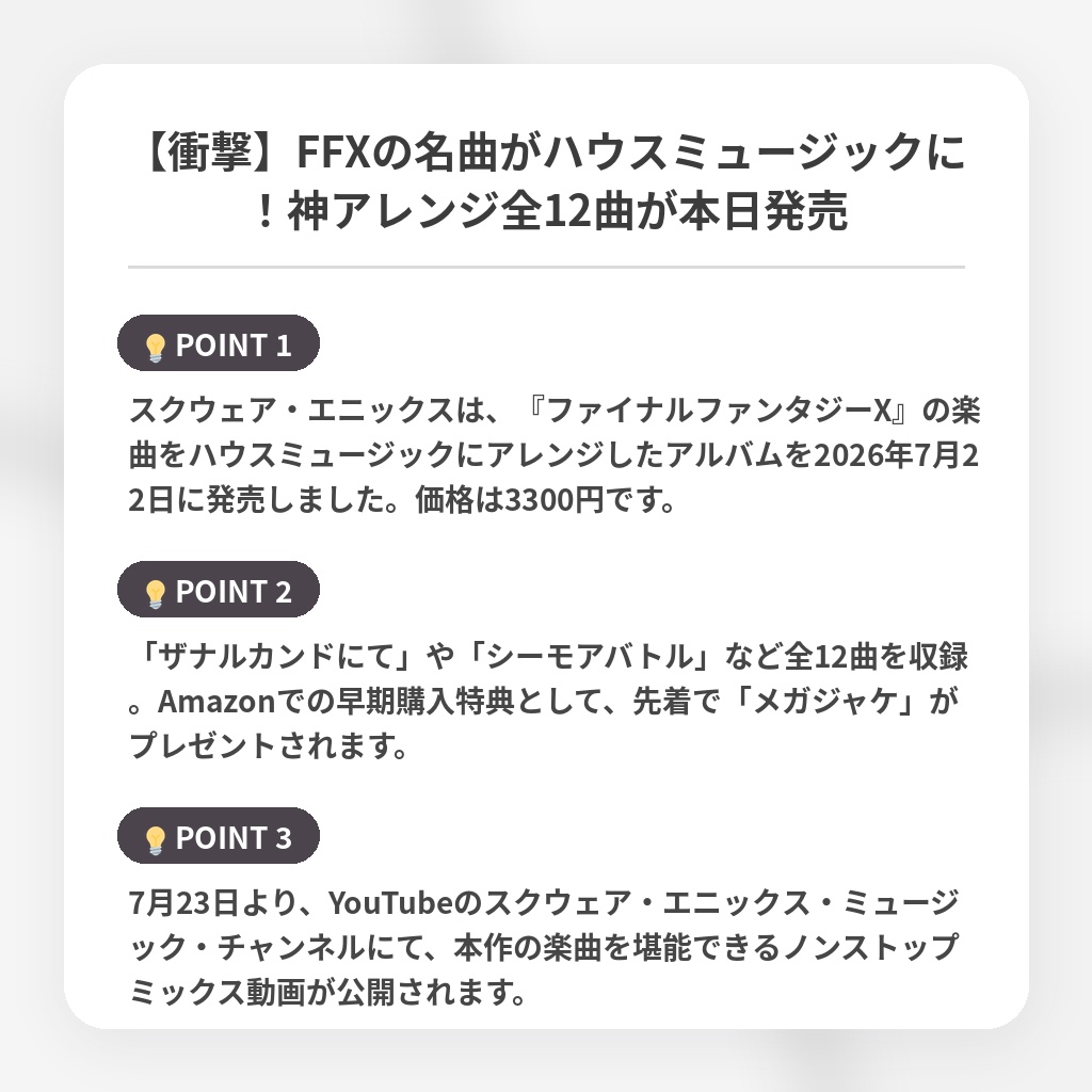 【衝撃】FFXの名曲がハウスミュージックに！神アレンジ全12曲が本日発売の注目ポイントまとめ