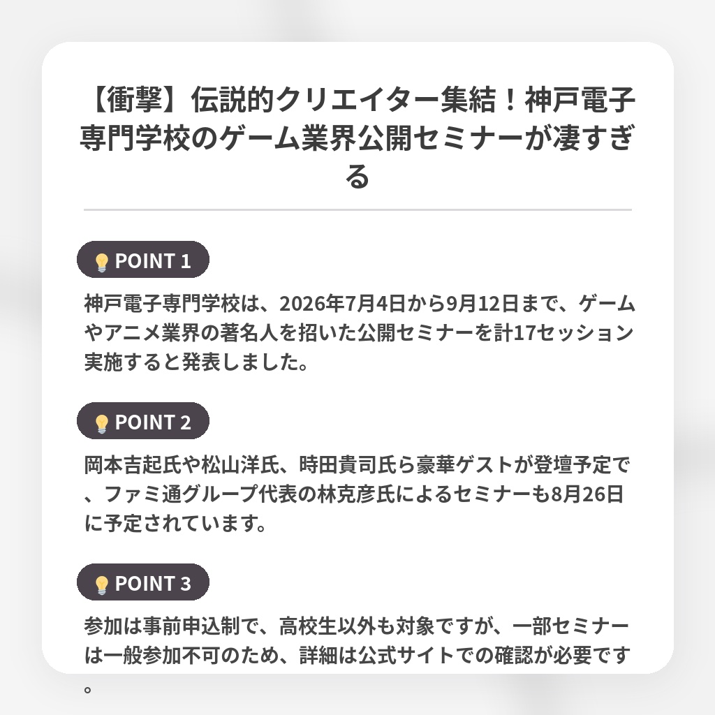 【衝撃】伝説的クリエイター集結！神戸電子専門学校のゲーム業界公開セミナーが凄すぎるの注目ポイントまとめ