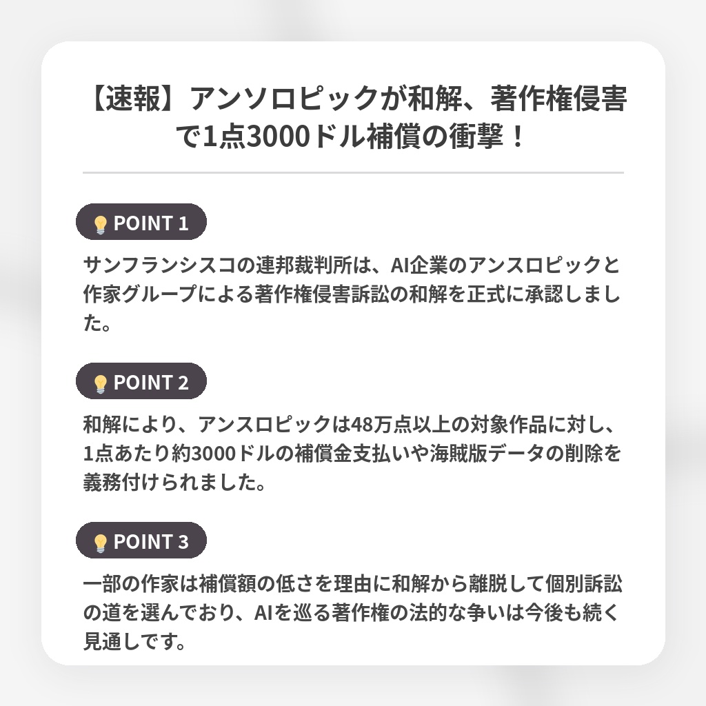 【速報】アンソロピックが和解、著作権侵害で1点3000ドル補償の衝撃！の注目ポイントまとめ