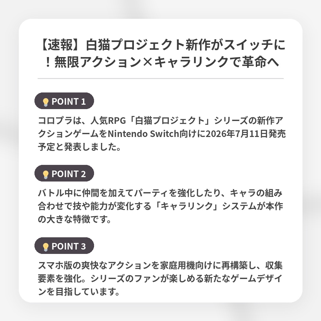 【速報】白猫プロジェクト新作がスイッチに！無限アクション×キャラリンクで革命への注目ポイントまとめ