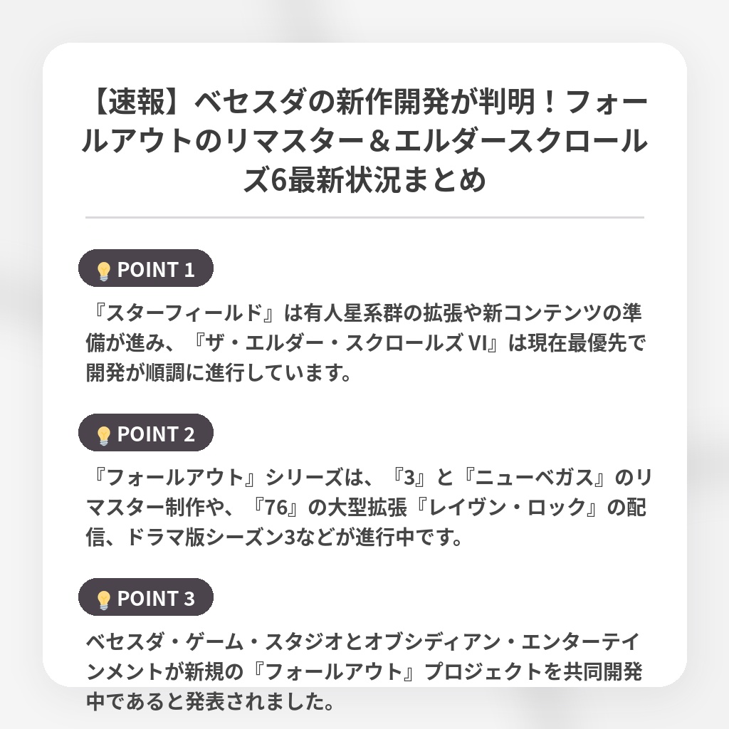 【速報】ベセスダの新作開発が判明！フォールアウトのリマスター＆エルダースクロールズ6最新状況まとめの注目ポイントまとめ