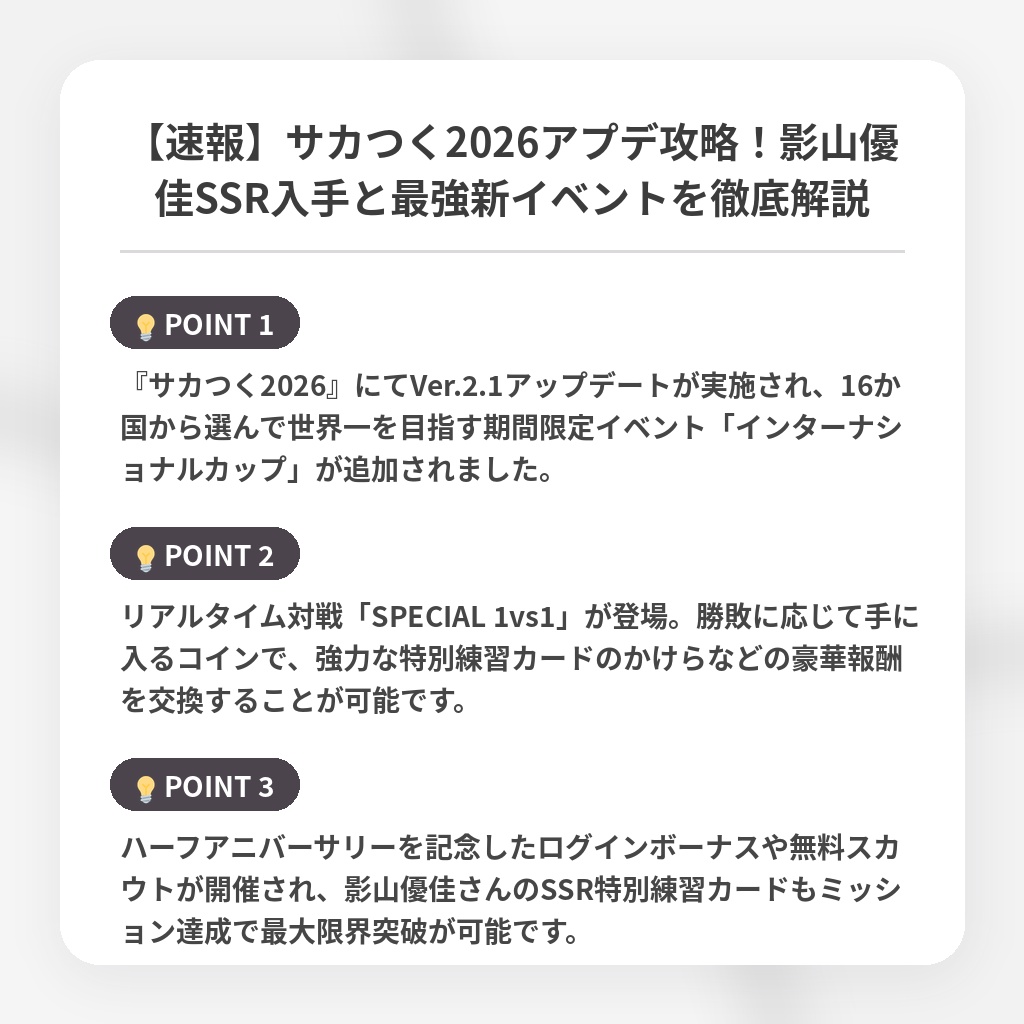 【速報】サカつく2026アプデ攻略！影山優佳SSR入手と最強新イベントを徹底解説の注目ポイントまとめ