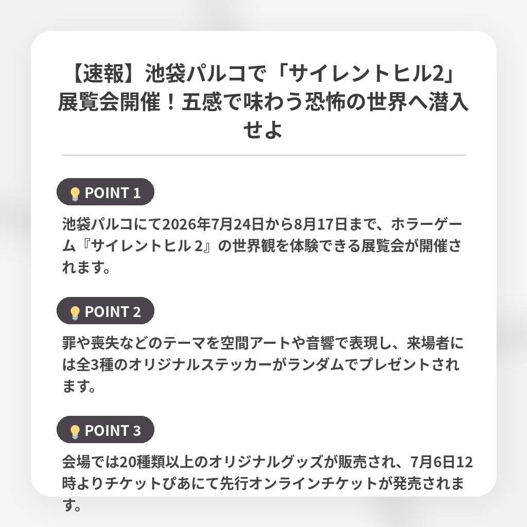 【速報】池袋パルコで「サイレントヒル2」展覧会開催！五感で味わう恐怖の世界へ潜入せよの注目ポイントまとめ