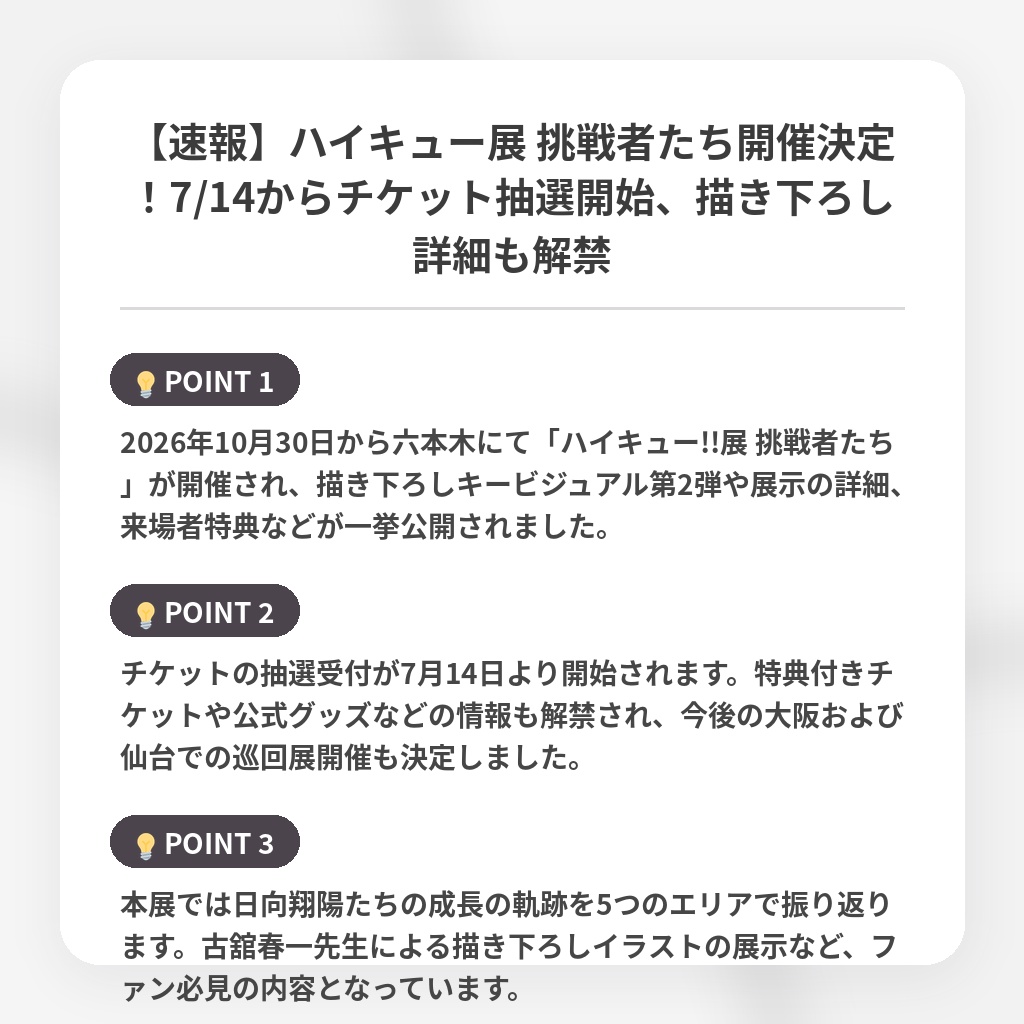 【速報】ハイキュー展 挑戦者たち開催決定!7/14からチケット抽選開始、描き下ろし詳細も解禁の注目ポイントまとめ