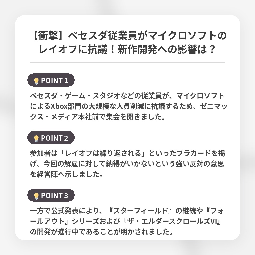 【衝撃】ベセスダ従業員がマイクロソフトのレイオフに抗議!新作開発への影響は?の注目ポイントまとめ