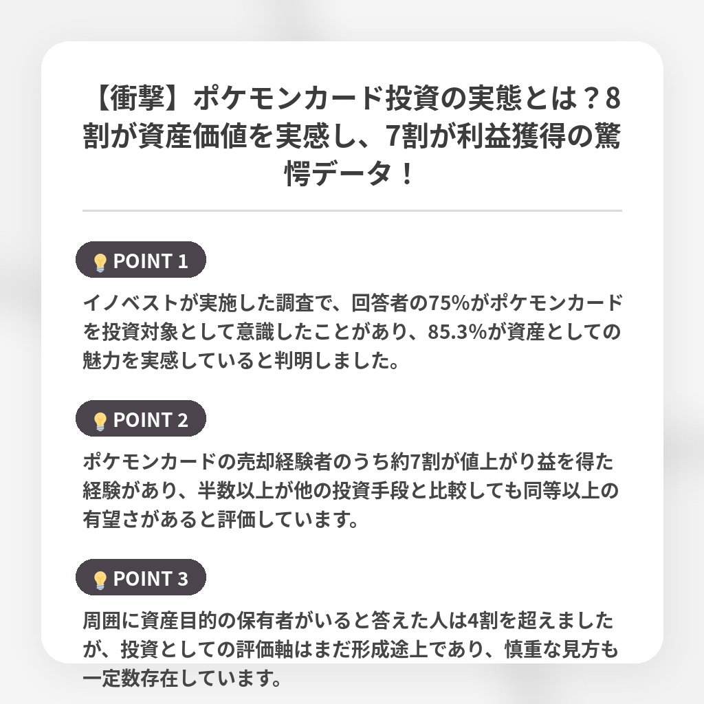 【衝撃】ポケモンカード投資の実態とは？8割が資産価値を実感し、7割が利益獲得の驚愕データ！の注目ポイントまとめ
