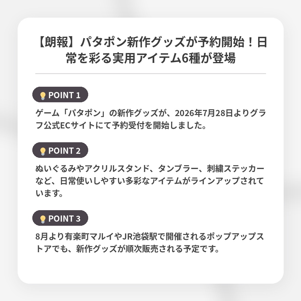 【朗報】パタポン新作グッズが予約開始！日常を彩る実用アイテム6種が登場の注目ポイントまとめ