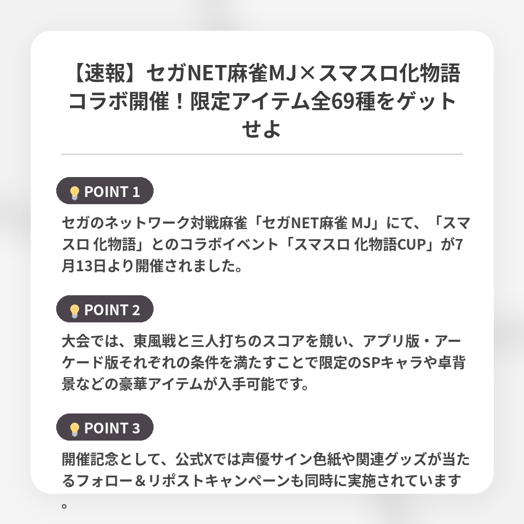 【速報】セガNET麻雀MJ×スマスロ化物語コラボ開催!限定アイテム全69種をゲットせよの注目ポイントまとめ