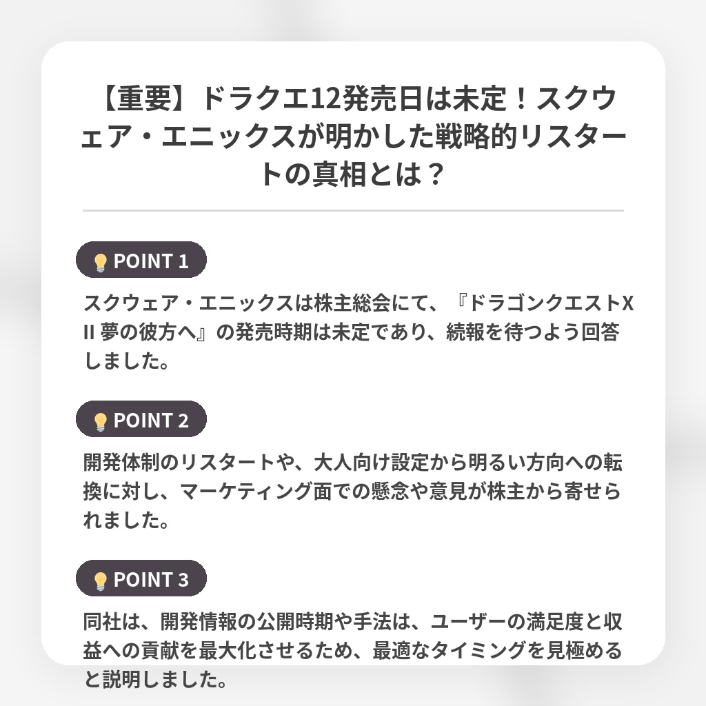 【重要】ドラクエ12発売日は未定!スクウェア・エニックスが明かした戦略的リスタートの真相とは?の注目ポイントまとめ