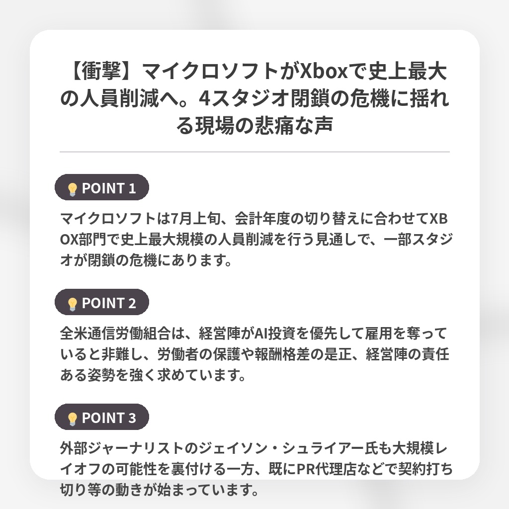 【衝撃】マイクロソフトがXboxで史上最大の人員削減へ。4スタジオ閉鎖の危機に揺れる現場の悲痛な声の注目ポイントまとめ