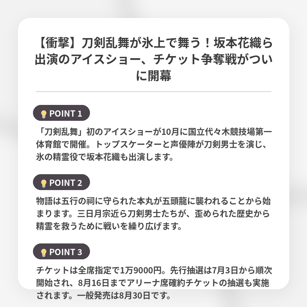 【衝撃】刀剣乱舞が氷上で舞う！坂本花織ら出演のアイスショー、チケット争奪戦がついに開幕の注目ポイントまとめ