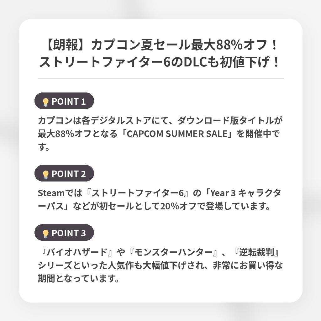【朗報】カプコン夏セール最大88%オフ！ストリートファイター6のDLCも初値下げ！の注目ポイントまとめ