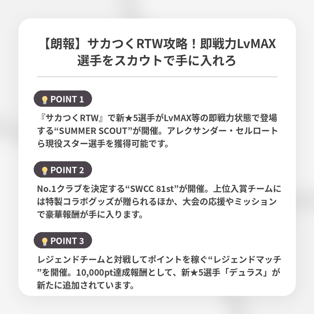 【朗報】サカつくRTW攻略！即戦力LvMAX選手をスカウトで手に入れろの注目ポイントまとめ
