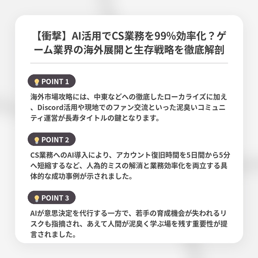 【衝撃】AI活用でCS業務を99%効率化？ゲーム業界の海外展開と生存戦略を徹底解剖の注目ポイントまとめ
