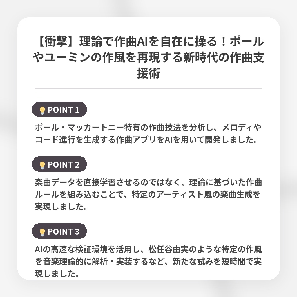 【衝撃】理論で作曲AIを自在に操る！ポールやユーミンの作風を再現する新時代の作曲支援術の注目ポイントまとめ