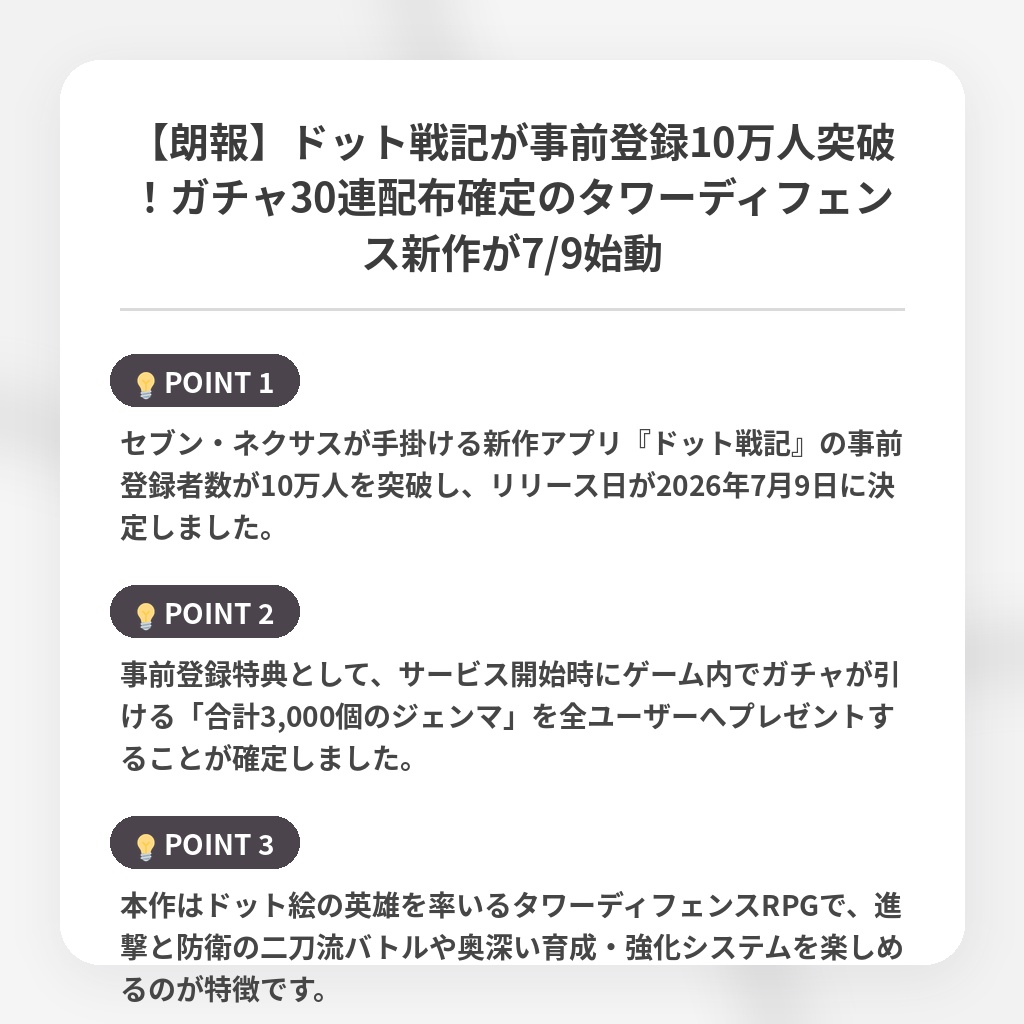 【朗報】ドット戦記が事前登録10万人突破！ガチャ30連配布確定のタワーディフェンス新作が7/9始動の注目ポイントまとめ