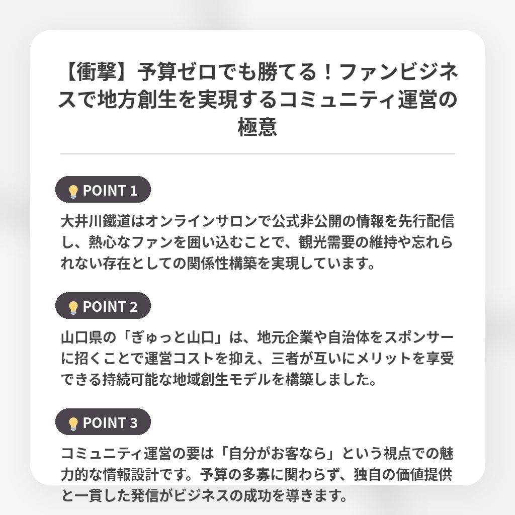 【衝撃】予算ゼロでも勝てる！ファンビジネスで地方創生を実現するコミュニティ運営の極意の注目ポイントまとめ