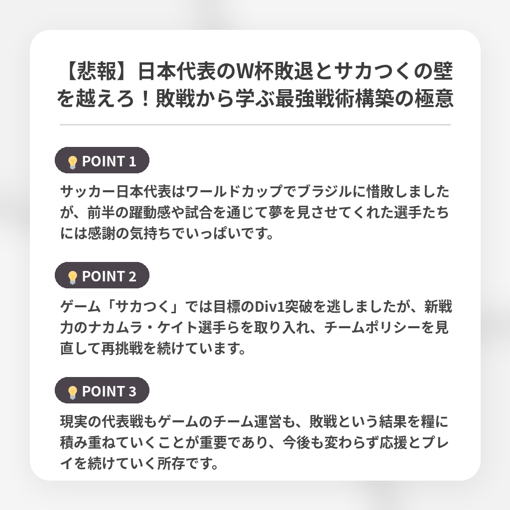 【悲報】日本代表のW杯敗退とサカつくの壁を越えろ！敗戦から学ぶ最強戦術構築の極意の注目ポイントまとめ