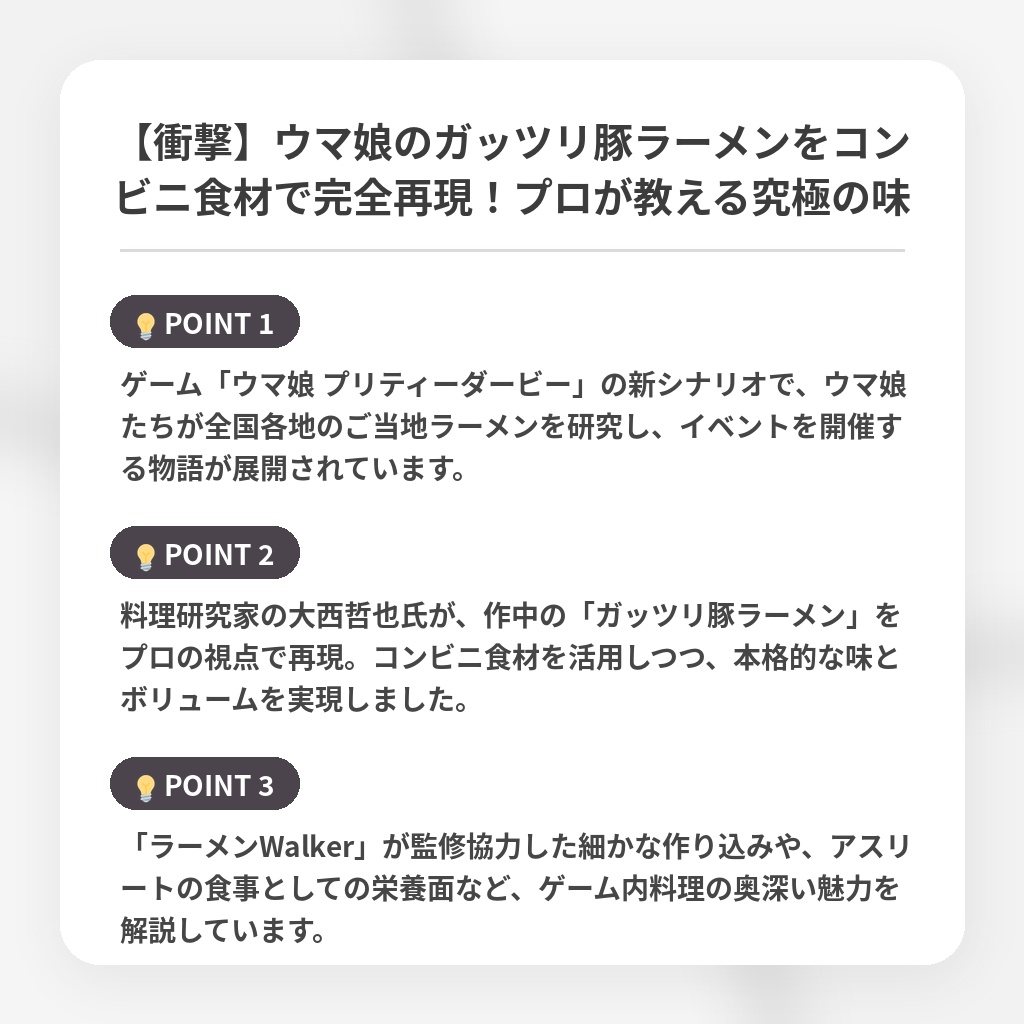 【衝撃】ウマ娘のガッツリ豚ラーメンをコンビニ食材で完全再現！プロが教える究極の味の注目ポイントまとめ