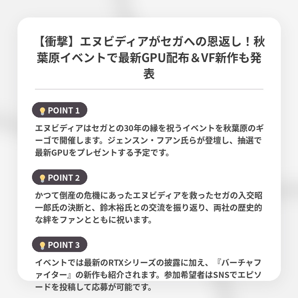 【衝撃】エヌビディアがセガへの恩返し！秋葉原イベントで最新GPU配布＆VF新作も発表の注目ポイントまとめ