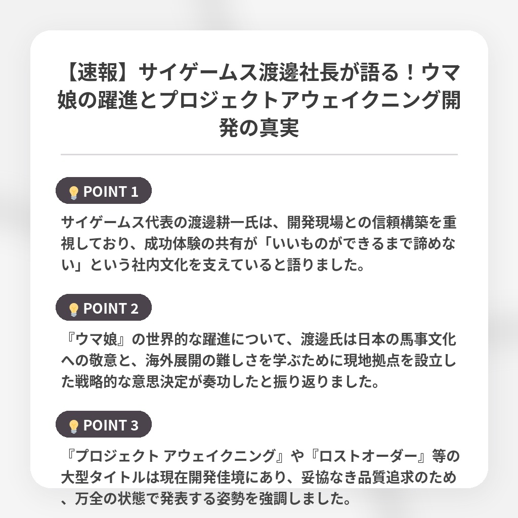 【速報】サイゲームス渡邊社長が語る！ウマ娘の躍進とプロジェクトアウェイクニング開発の真実の注目ポイントまとめ