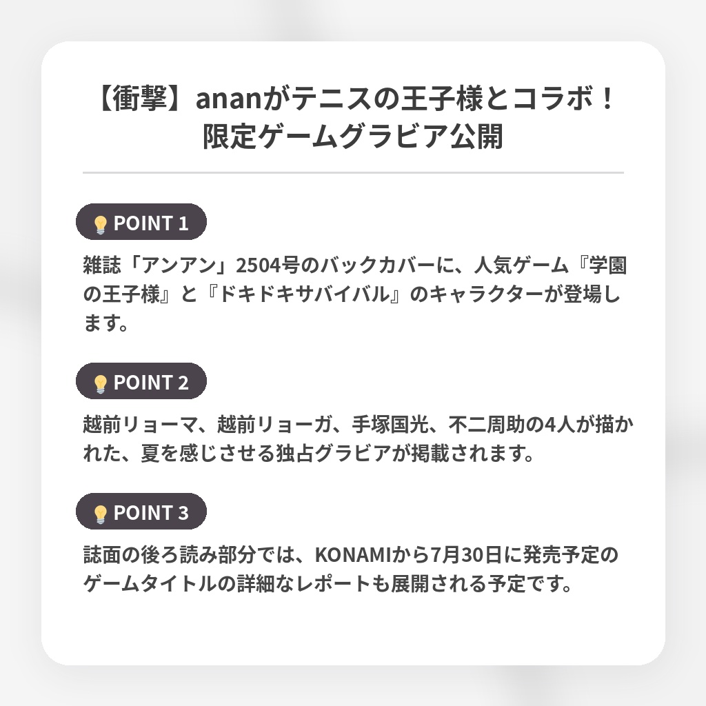 【衝撃】ananがテニスの王子様とコラボ!限定ゲームグラビア公開の注目ポイントまとめ