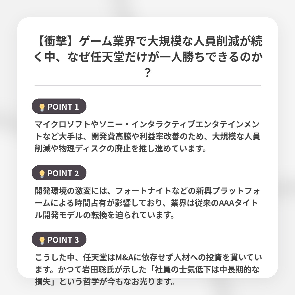 【衝撃】ゲーム業界で大規模な人員削減が続く中、なぜ任天堂だけが一人勝ちできるのか?の注目ポイントまとめ