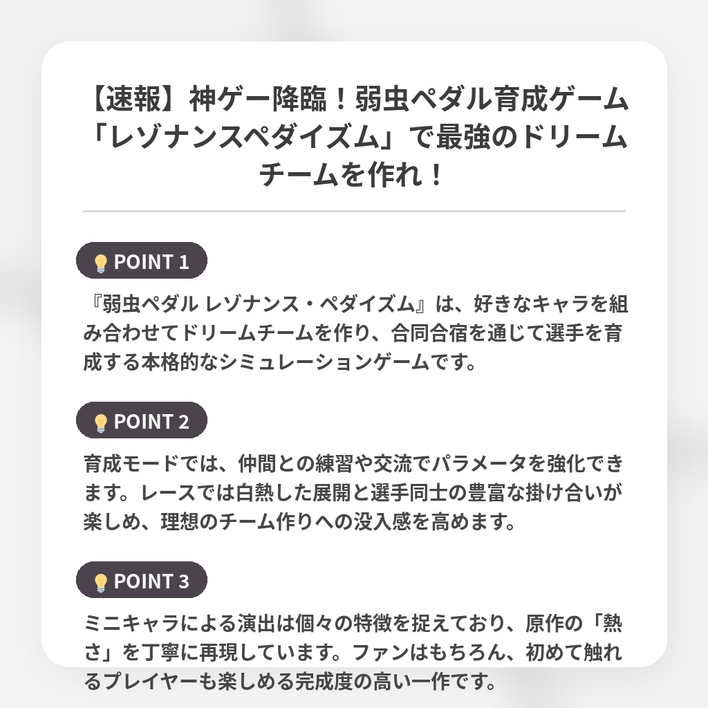 【速報】神ゲー降臨！弱虫ペダル育成ゲーム「レゾナンスペダイズム」で最強のドリームチームを作れ！の注目ポイントまとめ