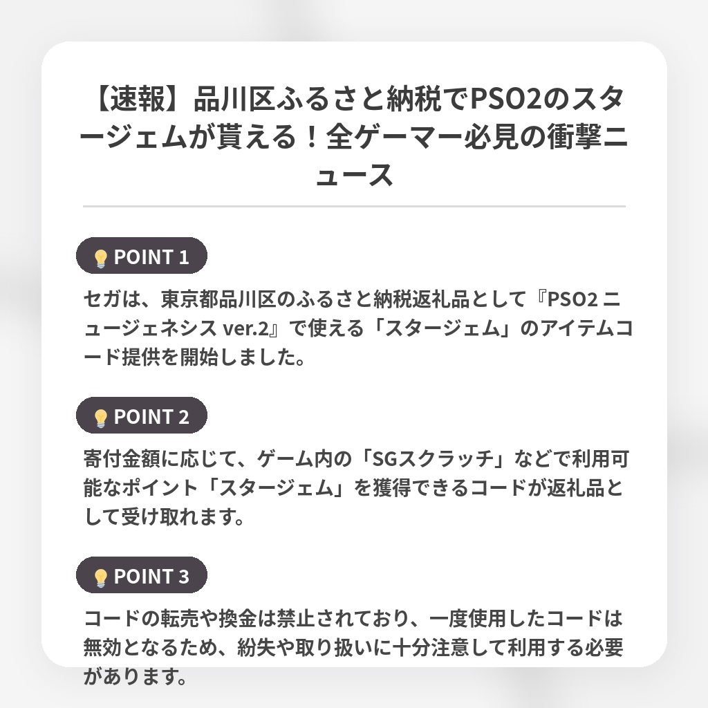 【速報】品川区ふるさと納税でPSO2のスタージェムが貰える!全ゲーマー必見の衝撃ニュースの注目ポイントまとめ