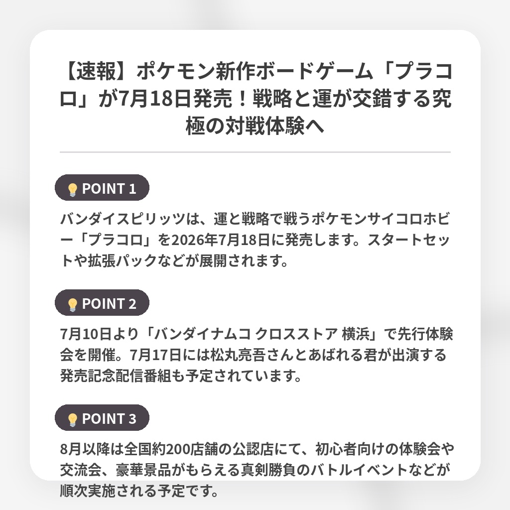 【速報】ポケモン新作ボードゲーム「プラコロ」が7月18日発売!戦略と運が交錯する究極の対戦体験への注目ポイントまとめ