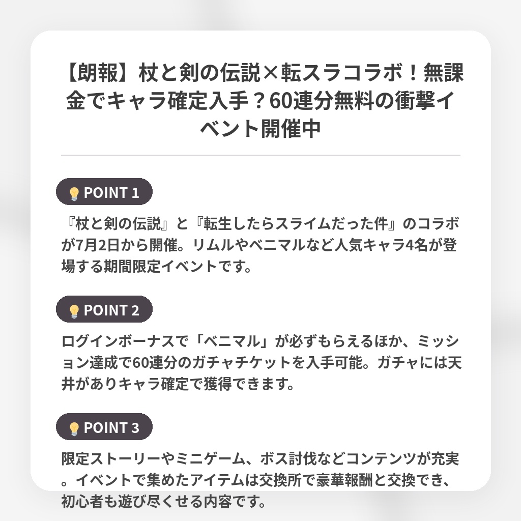 【朗報】杖と剣の伝説×転スラコラボ!無課金でキャラ確定入手?60連分無料の衝撃イベント開催中の注目ポイントまとめ