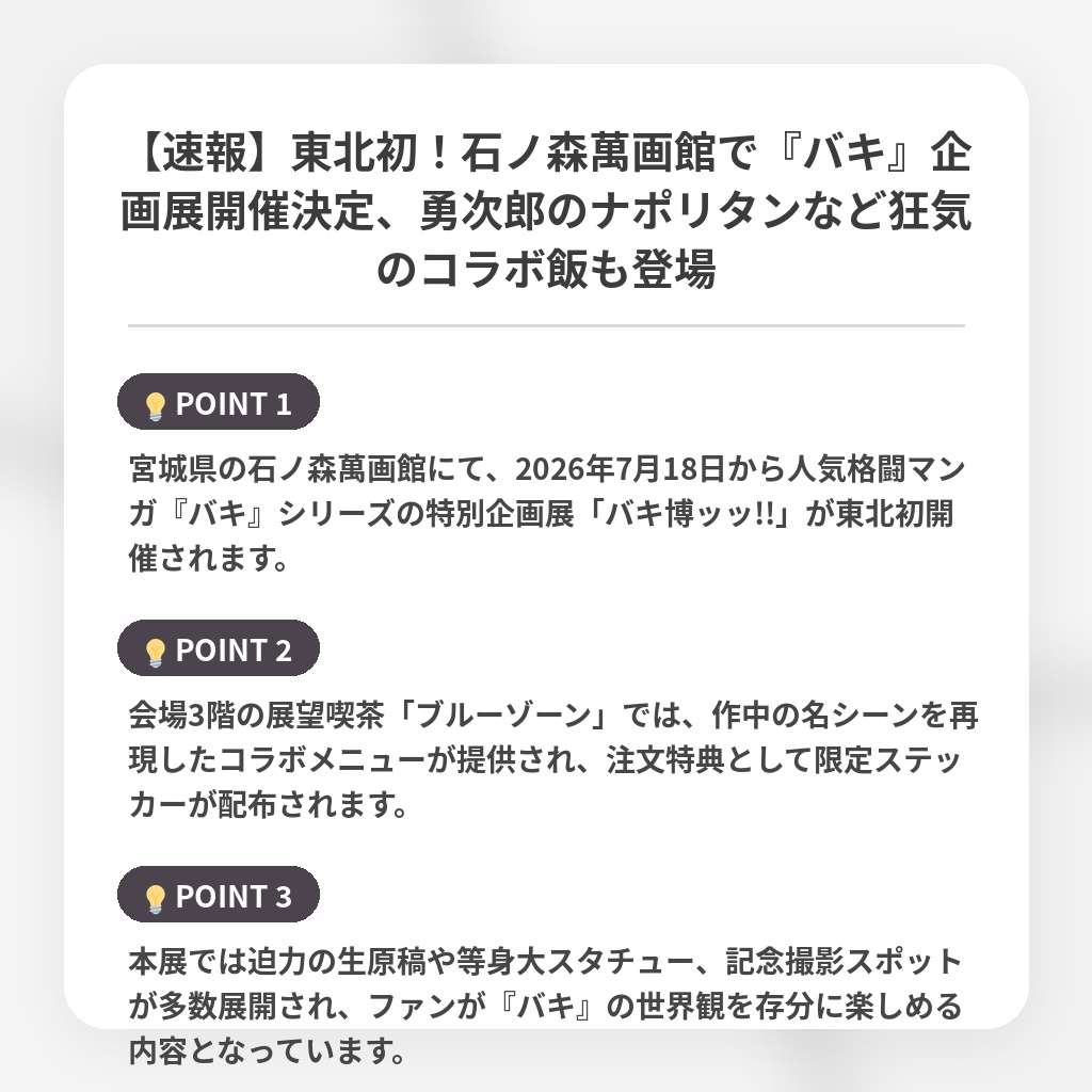 【速報】東北初!石ノ森萬画館で『バキ』企画展開催決定、勇次郎のナポリタンなど狂気のコラボ飯も登場の注目ポイントまとめ