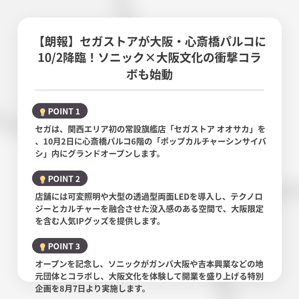 【朗報】セガストアが大阪・心斎橋パルコに10/2降臨!ソニック×大阪文化の衝撃コラボも始動の注目ポイントまとめ